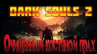 Dark Souls 2 Где найти все "очищенный костяной прах"