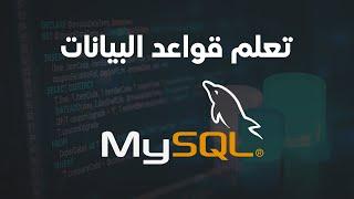 تعلم قواعد البيانات | mysql database tutorial