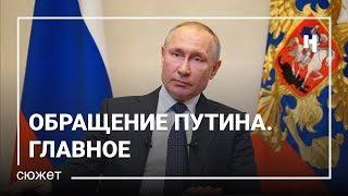 Обращение Путина. Главное