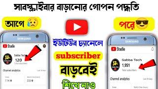 Subscribe Kivabe Barabo | How To Increase Subscribers YouTube Channel