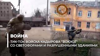 Тик-ток войска Кадырова "воюют" со светофорами и разрушенными зданиями