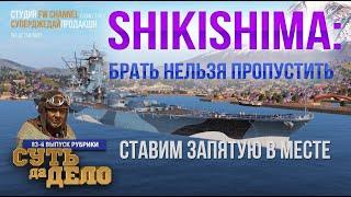 Shikishima – ВСЕ, что нужно знать и видеть: уникальные тесты,  обоснованные выводы, бой / wows