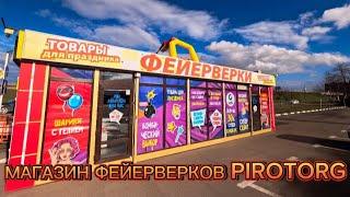 МАГАЗИН ПИРОТЕХНИКИ PIROTORG / ГДЕ КУПИТЬ ПИРОТЕХНИКУ? / ПИРОТЕХНИКА #пиротехника #обзор #fireworks