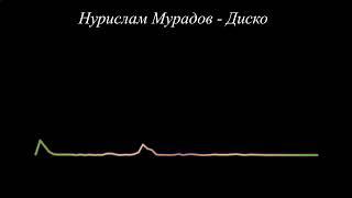 Нурислам Мурадов - Диско