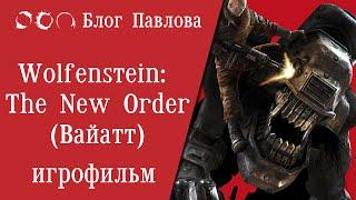 Wolfenstein: The New Order. Игрофильм (Линия Вайата).