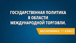 Государственная политика в области международной торговли. Особенности современной экономики России