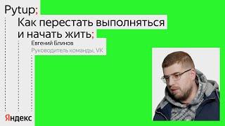 Как перестать выполняться и начать жить / Евгений Блинов