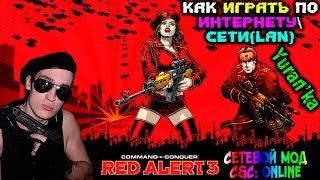 Как играть в Command & Conquer: Red Alert 3 по ИНТЕРНЕТУ\СЕТИ(LAN) | СЕТЕВОЙ МОД C&C: Online