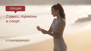 Спорт, стресс, гормоны