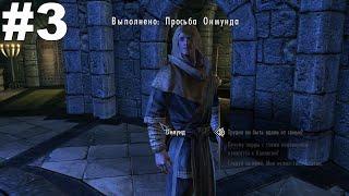 ▶The Elder Scrolls V: Skyrim. Просьба Онмунда(Финал). #3