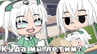 ~|Куда мы летим?|~ Меме ~ Gacha club~