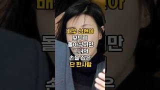 배우 성현아 모두가 돌아선 논란에도 그녀의손을 놓지않았던 한사람#이슈 #핫이슈 #성현아