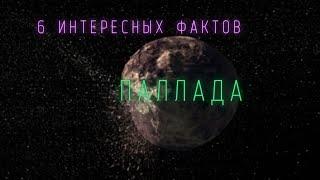 Паллада интересные факты \ Солнечная система.