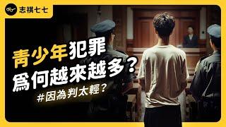 國三生割喉案之後，要怎麼面對青少年犯罪率攀升？矯正措施為何效果有限？｜志祺七七