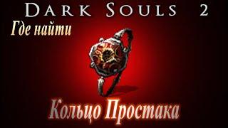 ГАЙД Где найти КОЛЬЦО ПРОСТАКА в Dark Souls 2 - Как повысить адаптивность и качество кувырков