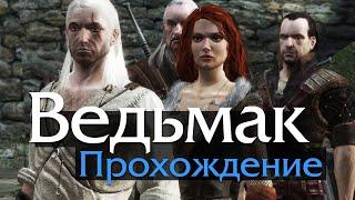 Прохождение The Witcher. Ведьмак. Максимальная сложность #1