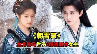 原著重生文，男女主双强设定，李兰迪、敖瑞鹏待播劇《朝雪录》金戈铁马深谙权术的世子x聪慧过人精通医术的女主！期待拉滿！