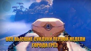 Destiny 2 Forsaken - Все высшие сундуки Города грёз Неделя 1