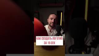 Как создать логотип за 15 секунд? #shorts