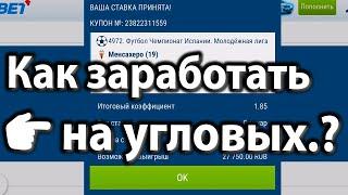 Миллионы на угловых!! ЛЕГКО! Как заработать на угловых в футболе? Ставки на спорт, 1хбет (1xbet).