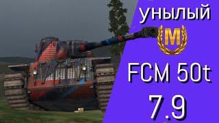 WoT Blitz унылый мастер на FCM 50t