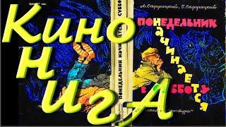 "Понедельник Начинается В Субботу", ВИДЕОКНИГА -1 Серия ( ВТОРОЙ вариант, 2020 г.)