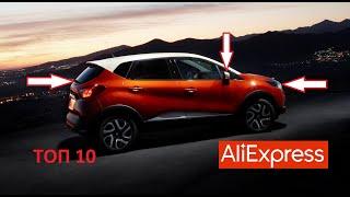 10 КРУТЫХ ТОВАРОВ ДЛЯ РЕНО КАПТЮР С АЛИЭКСПРЕСС. ТЮНИНГ RENAULT KAPTUR