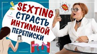 Секстинг - секс переписка на грани! Правила интимной переписки! Sexting.