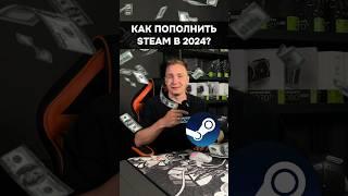 Как пополнить STEAM в 2024? #пк #игры #гейминг #сборкапк #steam #pc #games