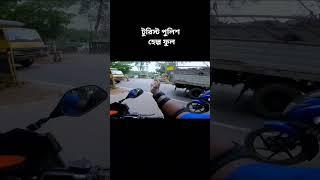 Rangamati Bike Tour Tourist Police Shorts Video Gorib Biker With Pulsar #shorts #short #shortsvideo