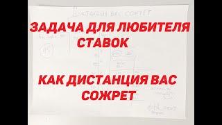 Задача в ставках на спорт, как дистанция вас съедает!