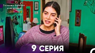 Госпожа Фазилет и её дочери 9 Серия (Русская озвучка)