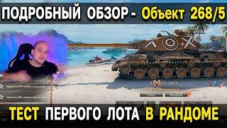 Объект 268 Вариант 5 - ТЕСТ В РАНДОМЕ  Как играть на ПТ 10 из акциона World of Tanks 2022