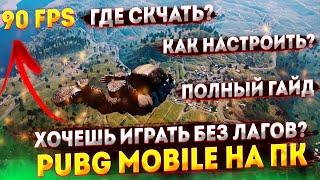 Настройка без лагов  как скачать PUBG MOBILE на пк | ПУБГ МОБАЙЛ на пк | Как скачать Gameloop