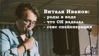 Про совместные роды и батины шутки. Виталя Иванов. Русскоязычный стендап из Англии.