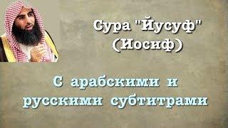 Сура 12 - Йусуф (арабские и русские титры) Мухаммад Люхайдан