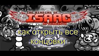 как открыть все концовки в the binding of isaac afterbirth