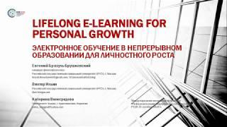 Электронное обучение в непрерывном образовании для личностного роста