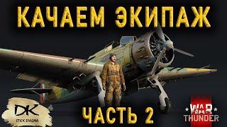 Как качать экипаж в War Thunder часть 2 / Как правильно качать экипаж самолётов в Вар Тандер