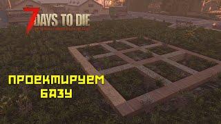 7 days to die #11 Планируем базу!