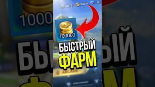  КАК ПОЛУЧИТЬ МНОГО МОНЕТ В MOBILE LEGENDS