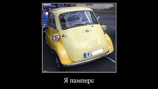 #ржака мемы про тачки BMW Кто понял тот понял