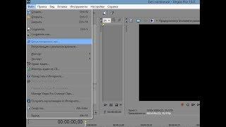 как поменять место сохранения видео в sony vegas pro 13