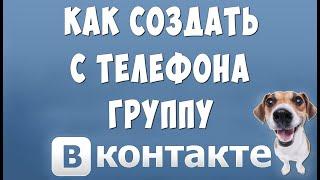 Как Создать Группу в ВК с Телефона в 2022