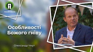 Особливості Божого гніву | Рим. 1:18-32 | Олександр Чмут