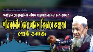 শীতকালীন আমল কিভাবে করবেন  | আল্লামা নজমুদ্দীন চৌধুরী ফুলতলী | Najmuddin Chowdhury Fultoli