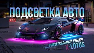 Супер тюнинг – Универсальная подсветка дна автомобиля, Dynamic II (4 в 1)