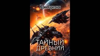 Аудиокнига "Тайный древний - Юрий Харитонов"