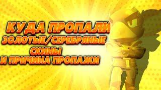 Почему Золотые/Серебряные скины больше не выходят? Причины