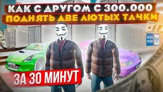 КАК С ДРУГОМ И 300.000₽ ПОДНЯТЬ ЛЮТЫЕ ТАЧКИ ЗА 30 МИНУТ В GTA: КРМП (RADMIR RP CRMP)